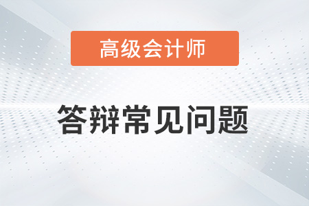 2022湖北省高級會計師評審需要答辯嗎？