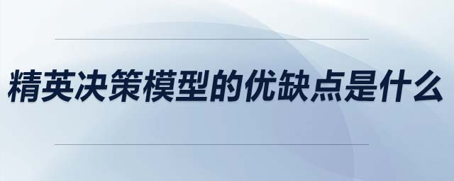精英決策模型的優(yōu)缺點是什么