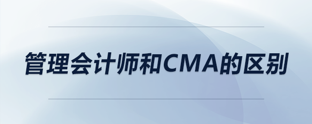 管理會計(jì)師和cma的區(qū)別