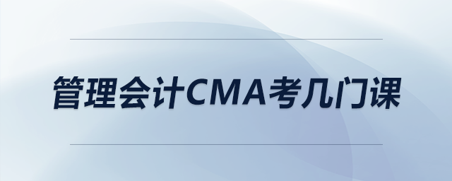 管理會計cma考幾門課 管理會計cma考幾門課