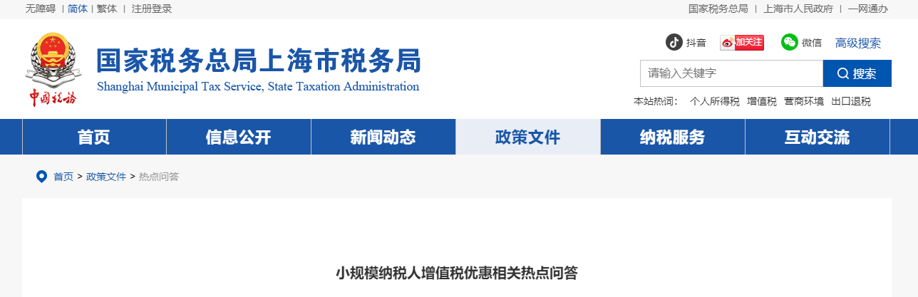 小規(guī)模納稅人增值稅優(yōu)惠相關(guān)熱點(diǎn)問(wèn)答