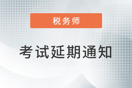 關(guān)于北京市等地區(qū)延期舉行2022年稅務(wù)師職業(yè)資格考試的公告