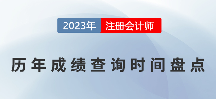 注會考試歷年成績查詢時間盤點！(2017-2022)