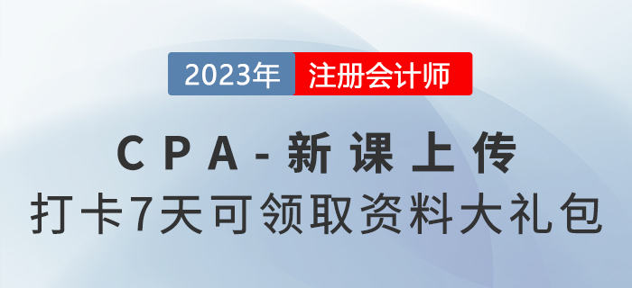 2023考季注會新課已上傳！參與打卡7天還可領(lǐng)取資料大禮包