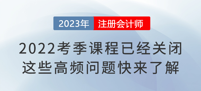 2022考季注會課程已經關閉！這些高頻問題快來了解