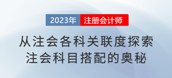 從注會各科關(guān)聯(lián)度探索注會科目搭配的奧秘，建議收藏！
