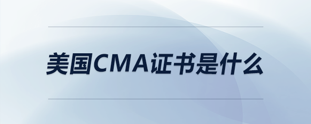 美國(guó)CMA證書是什么 美國(guó)CMA證書是什么