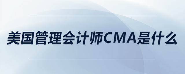 美國管理會計師cma是什么