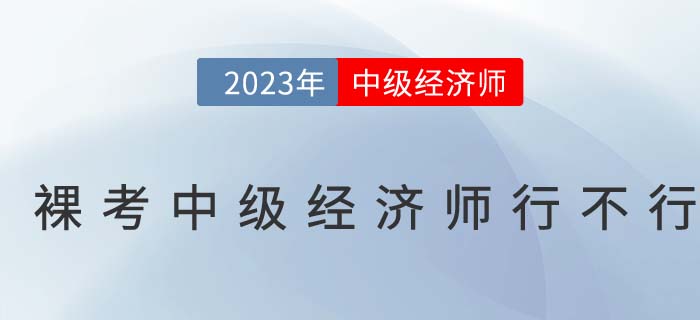 刷刷題就能過？裸考中級(jí)經(jīng)濟(jì)師行不行？