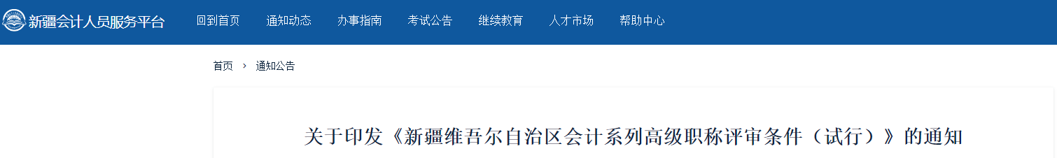 關(guān)于印發(fā)新疆高級(jí)會(huì)計(jì)職稱評(píng)審條件（試行）的通知