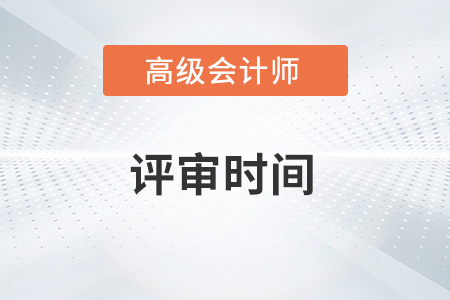 2022山東省高級(jí)會(huì)計(jì)師評(píng)審時(shí)間公布了嗎？