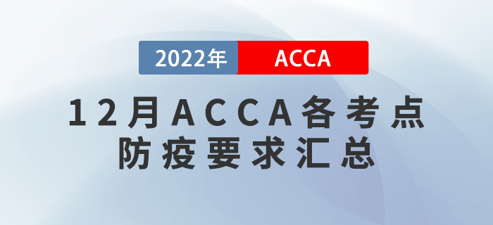 ACCA考生注意！2022年12月ACCA各考點防疫要求匯總！