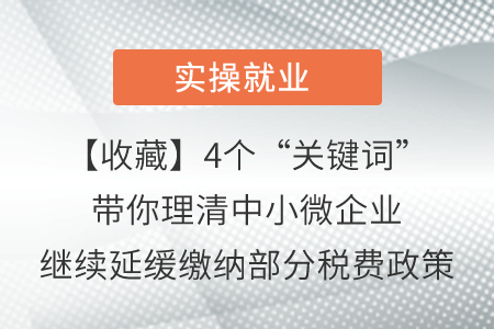 【收藏】4個“關鍵詞”帶你理清中小微企業(yè)繼續(xù)延緩繳納部分稅費政策 【收藏】4個“關鍵詞”帶你理清中小微企業(yè)繼續(xù)延緩繳納部分稅費政策