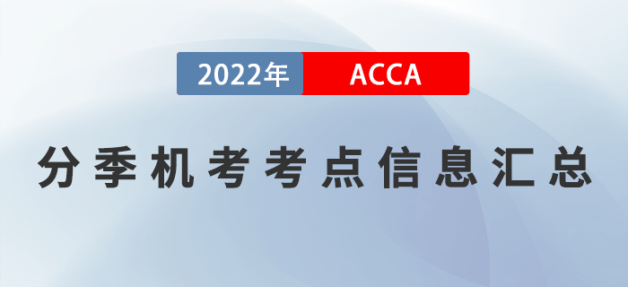 ACCA分季機考考點信息匯總！ACCA考生必看！