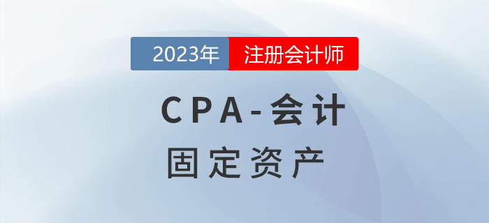 注會(huì)會(huì)計(jì)預(yù)習(xí)章節(jié)速覽:第三章固定資產(chǎn) 注會(huì)會(huì)計(jì)預(yù)習(xí)章節(jié)速覽:第三章固定資產(chǎn)