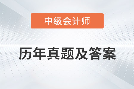 中級會計師歷年真題及答案發(fā)布了嗎？