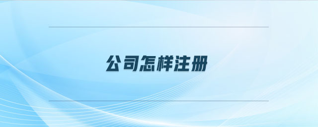 公司怎樣注冊