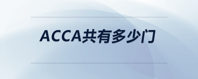acca共有多少門 acca共有多少門