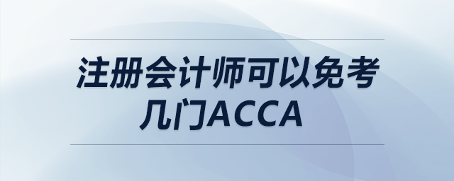 注冊會計師可以免考幾門acca