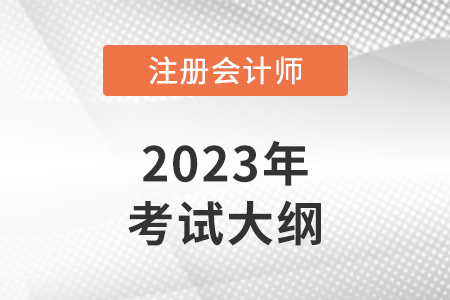 2023注冊(cè)會(huì)計(jì)師考試大綱哪天公布？