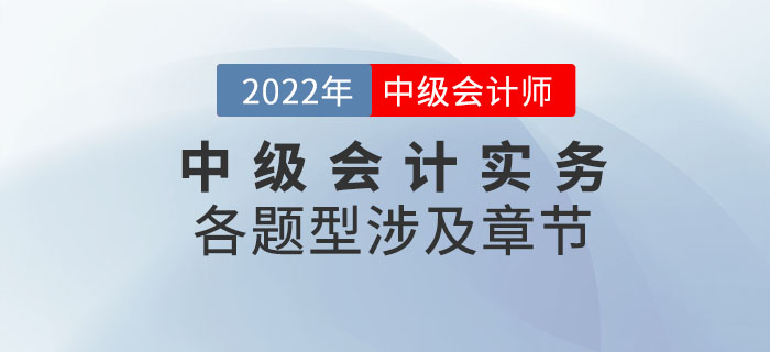 2022年中級會計實務(wù)各題型涉及章節(jié)_第二批次