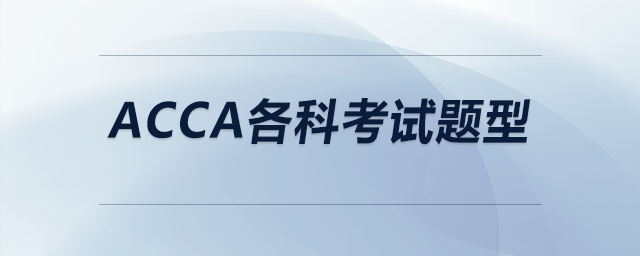 acca各科考試題型 acca各科考試題型