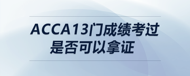 acca13門成績考過是否可以拿證 acca13門成績考過是否可以拿證