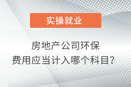 房地產(chǎn)公司環(huán)保費(fèi)用應(yīng)當(dāng)計(jì)入哪個(gè)科目？