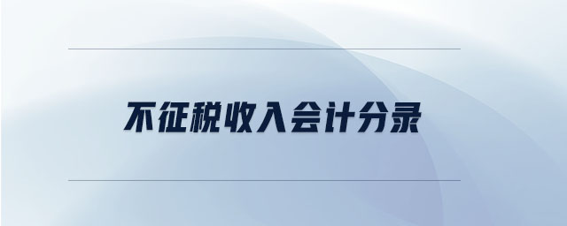 不征稅收入會(huì)計(jì)分錄