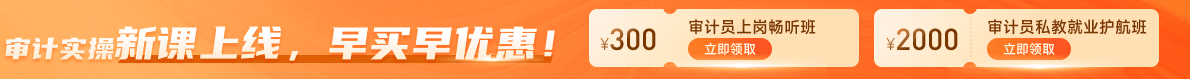  審計(jì)員想要快速進(jìn)階？點(diǎn)這里！審計(jì)實(shí)操課程等你來學(xué)！