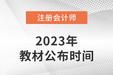 2023年cpa教材變化大嗎？