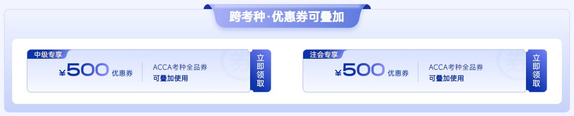 ACCA雙十一活動限時返場！全科套餐立?。?000！