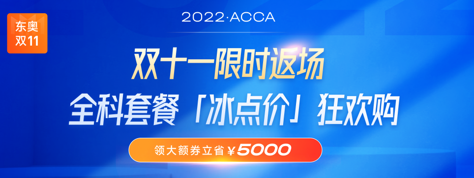 ACCA雙十一活動限時返場！全科套餐立?。?000！