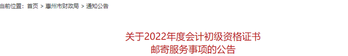廣東惠州關于2022年初級會計證書郵寄服務事項的公告