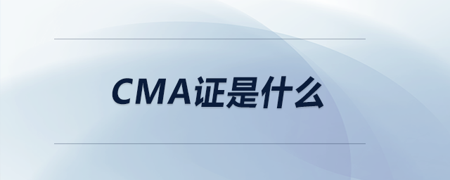 cma證是什么