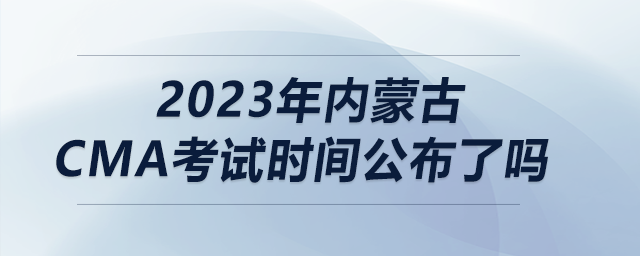 2023年內(nèi)蒙古cma考試時(shí)間公布了嗎