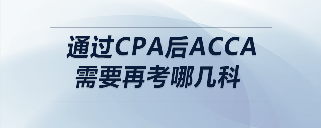 通過(guò)cpa后acca需要再考哪幾科