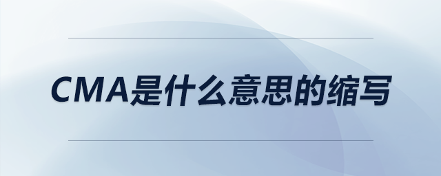 cma是什么意思的縮寫