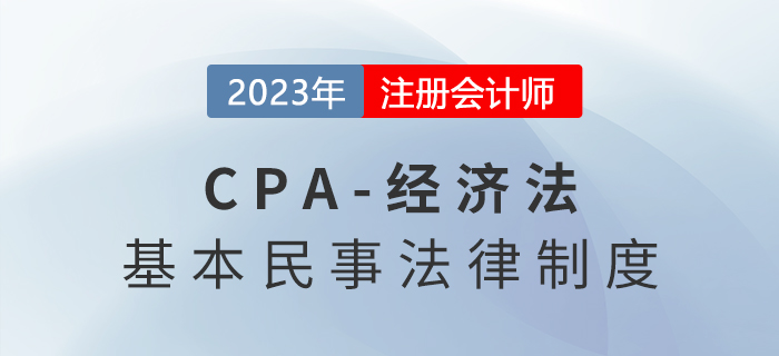 2023年注會(huì)經(jīng)濟(jì)法章節(jié)預(yù)習(xí)速覽:第一章法律基本原理 2023年注會(huì)經(jīng)濟(jì)法章節(jié)預(yù)習(xí)速覽:第一章法律基本原理