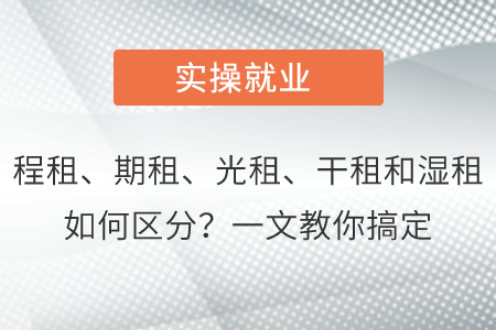 漲知識(shí)！程租、期租、光租、干租和濕租如何區(qū)分？一文教你搞定