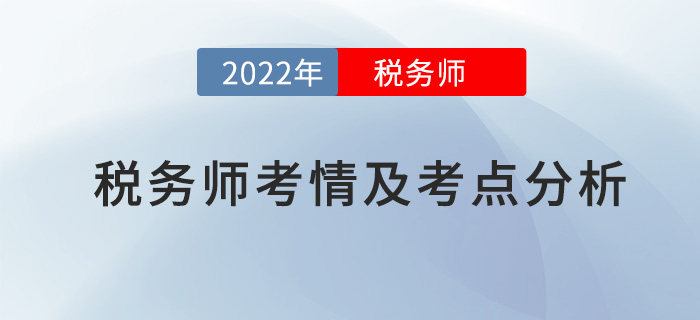 2022年稅務(wù)師財(cái)務(wù)與會計(jì)考情及考點(diǎn)分析_考生回憶版 2022年稅務(wù)師財(cái)務(wù)與會計(jì)考情及考點(diǎn)分析_考生回憶版