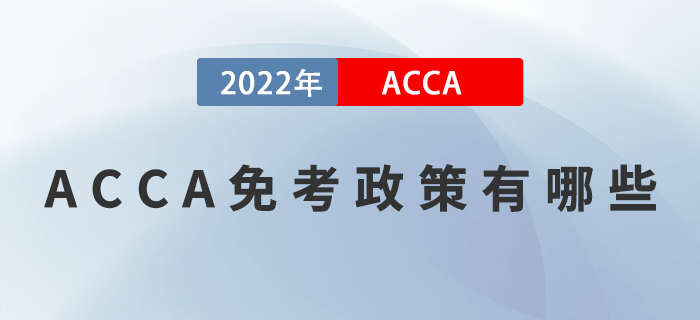 2023年ACCA免考政策有哪些？如何申請(qǐng)免考？
