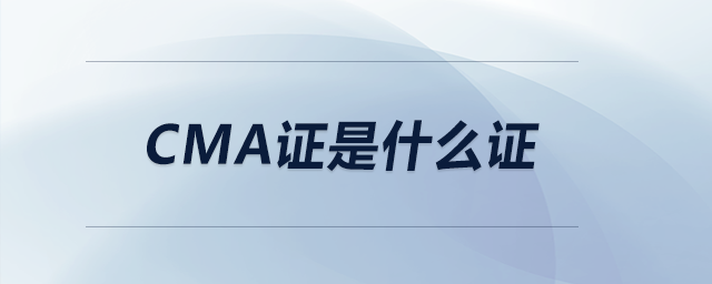 cma證是什么證