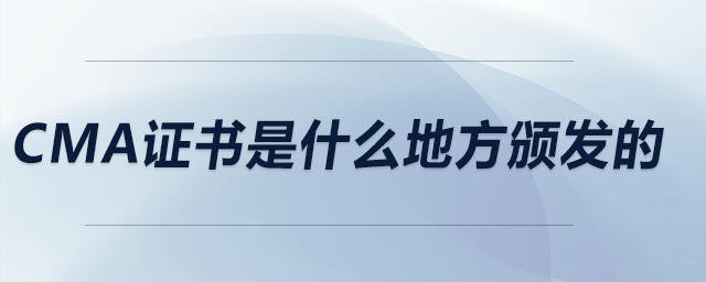 cma證書是什么地方頒發(fā)的