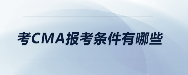 考CMA報(bào)考條件有哪些