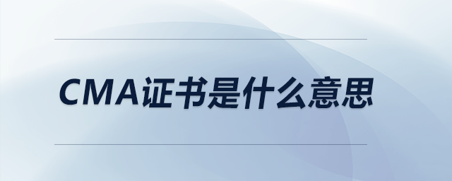 cma證書是什么意思