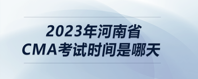 2023年河南省cma考試時(shí)間是哪天