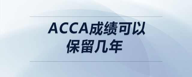 acca成績可以保留幾年