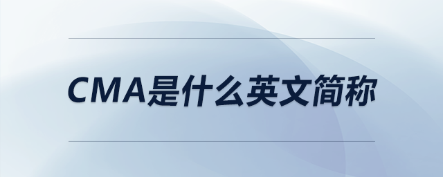 cma是什么英文簡稱