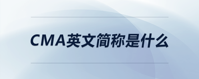 CMA英文簡(jiǎn)稱是什么